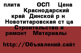  плита OSB-3 (ОСП) › Цена ­ 420 - Краснодарский край, Динской р-н, Новотитаровская ст-ца Строительство и ремонт » Материалы   